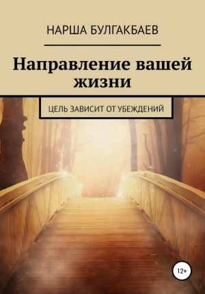 обложка книги Направление вашей жизни - Нарша Булгакбаев