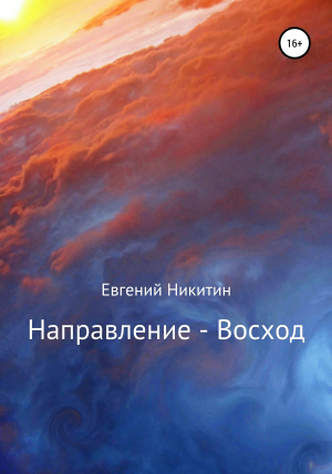 обложка книги Направление – Восход - Евгений Никитин