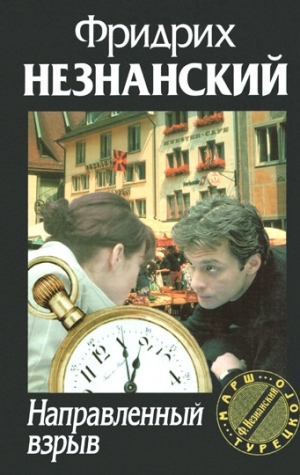 обложка книги Направленный взрыв - Фридрих Незнанский