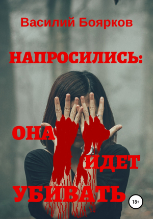 обложка книги Напросились: Она идет убивать - Василий Боярков