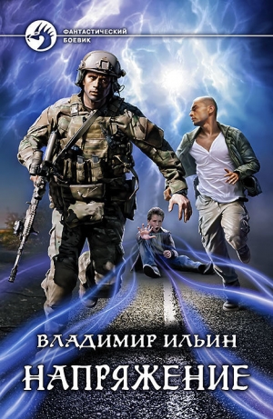 обложка книги Напряжение - Владимир Ильин
