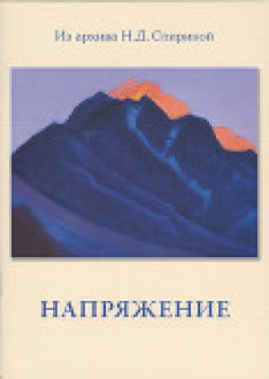 обложка книги Напряжение - Наталия Спирина