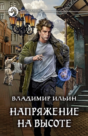 обложка книги Напряжение на высоте (СИ) - Владимир Ильин