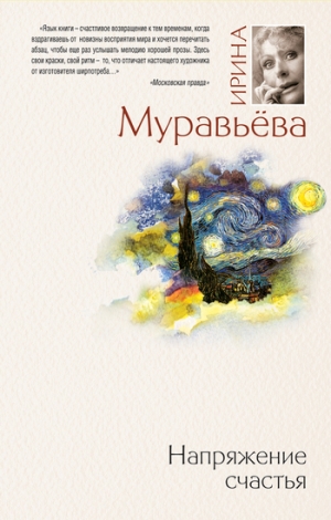 обложка книги Напряжение счастья (сборник) - Ирина Муравьева
