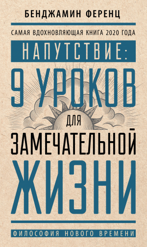 обложка книги Напутствие: 9 уроков для замечательной жизни - Бенджамин Ференц