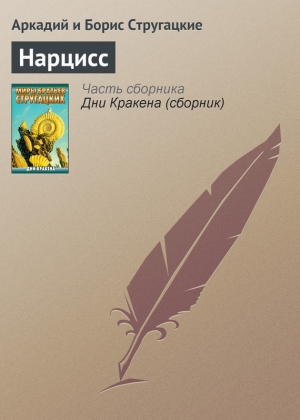 обложка книги Нарцисс - Аркадий и Борис Стругацкие