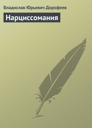 обложка книги Нарциссомания - Владислав Дорофеев