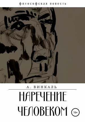 обложка книги Наречение человеком - А. Винкаль