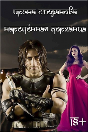 обложка книги Наречённая дорханца (СИ) - Ирэна Стефанова