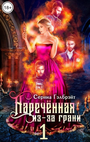 обложка книги Наречённая из-за грани, или Попаданка в придачу (СИ) - Серина Гэлбрэйт
