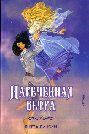 обложка книги Наречённая ветра - Литта Лински
