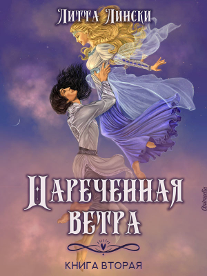 обложка книги Наречённая ветра. Книга вторая - Литта Лински