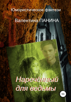 обложка книги Наречённый для ведьмы - Валентина Панина