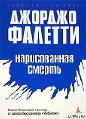 обложка книги Нарисованная смерть (Глаза не лгут никогда) - Джорджо Фалетти