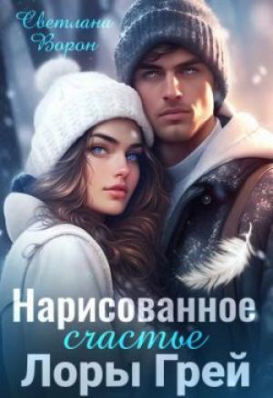 обложка книги Нарисованное счастье Лоры Грей (СИ) - Светлана Ворон