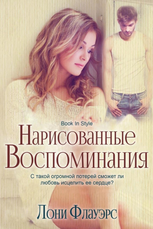 обложка книги Нарисованные воспоминания (ЛП) - Лони Флауэрс
