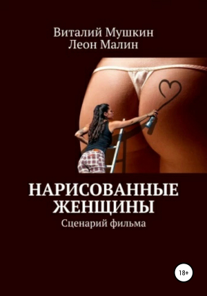 обложка книги Нарисованные женщины - Виталий Мушкин