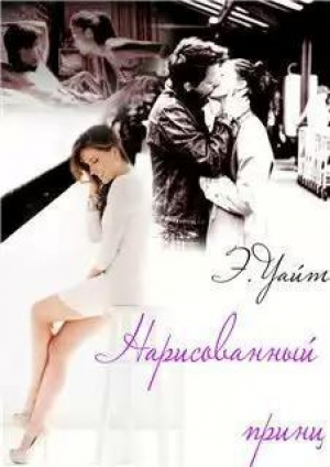 обложка книги Нарисованный принц (СИ) - Елена Руденко