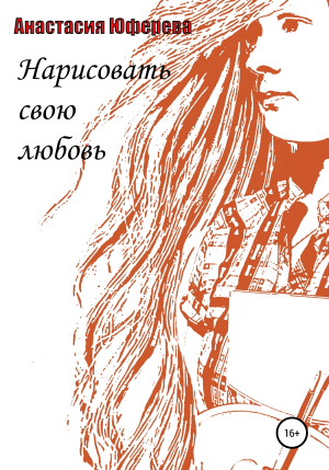 обложка книги Нарисовать свою любовь - Анастасия Юферева