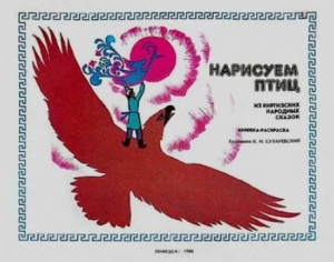 обложка книги Нарисуем птиц. Из киргизских народных сказок - К. Сухаревский