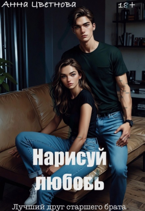 обложка книги Нарисуй любовь. Лучший друг старшего брата (СИ) - Анна Цветнова
