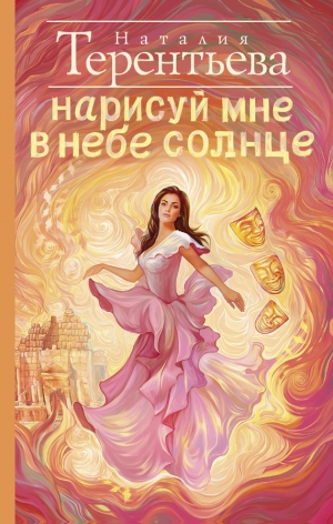 обложка книги Нарисуй мне в небе солнце - Наталия Терентьева