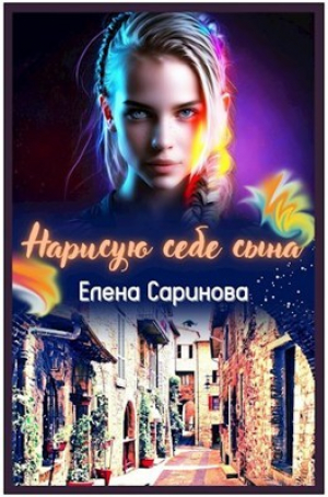 обложка книги Нарисую себе сына (СИ) - Елена Саринова