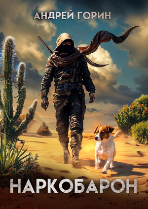 обложка книги Наркобарон (СИ) - Андрей Горин