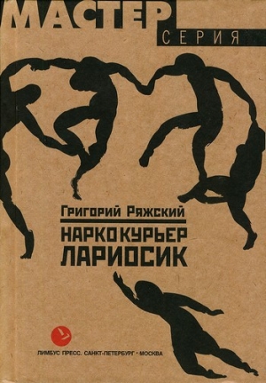 обложка книги Наркокурьер Лариосик - Григорий Ряжский