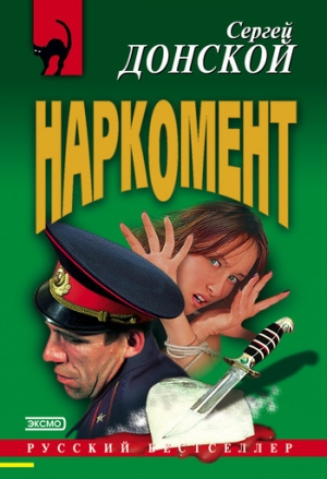 обложка книги Наркомент - Сергей Донской