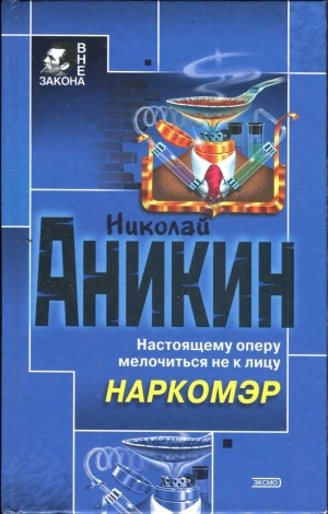 обложка книги Наркомэр - Николай Аникин