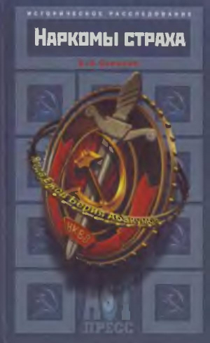 обложка книги Наркомы страха - Борис Соколов