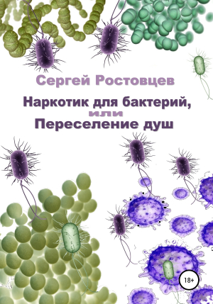 обложка книги Наркотик для бактерий, или Переселение душ - Сергей Ростовцев