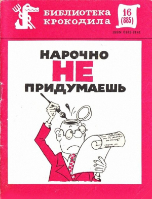 обложка книги Нарочно не придумаешь. Часть 1. 1981 - авторов Коллектив