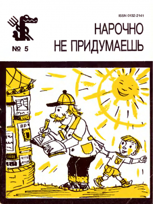обложка книги Нарочно не придумаешь. Выпуск 4 - авторов Коллектив