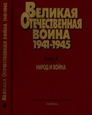 обложка книги Народ и война. Великая Отечественная война 1941-1945. Военно-исторические очерки в 4 книгах - авторов Коллектив