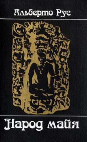 обложка книги Народ майя - Альберто Рус