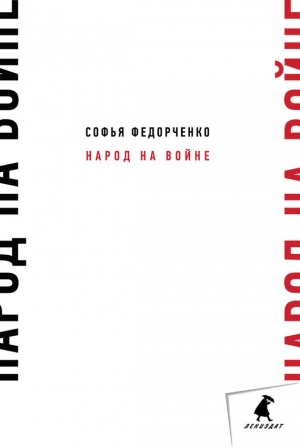 обложка книги Народ на войне - Софья Федорченко