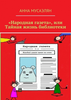 обложка книги «Народная газета», или Тайная жизнь библиотеки - Анна Мусаэлян
