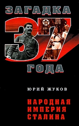 обложка книги Народная империя Сталина - Юрий Жуков