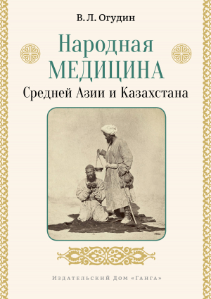 обложка книги Народная медицина Средней Азии и Казахстана - Валентин Огудин