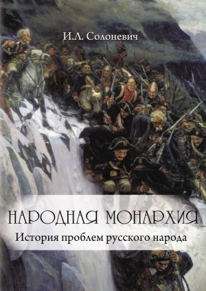 обложка книги Народная монархия - Иван Солоневич