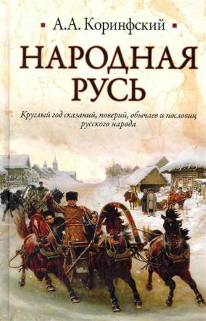 обложка книги Народная Русь - Аполлон Коринфский