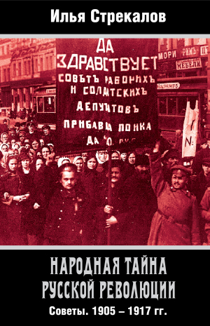 обложка книги Народная тайна русской революции. Советы. 1905–1917 гг. - Илья Стрекалов