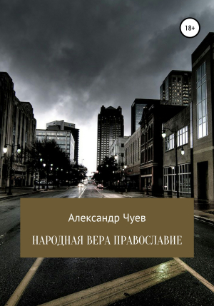 обложка книги Народная вера Православие - Александр Чуев