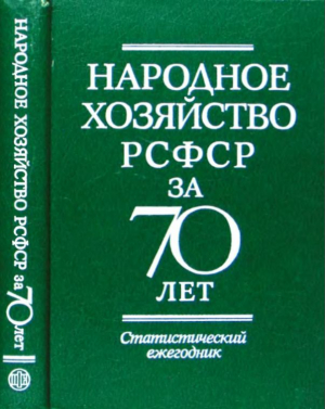 обложка книги Народное хозяйство РСФСР за 70 лет: Статистический ежегодник - Справочник