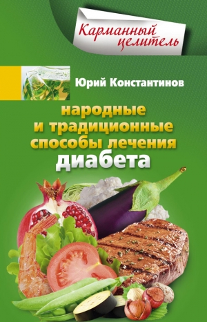 обложка книги Народные и традиционные способы лечения диабета - Юрий Константинов