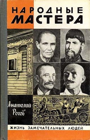 обложка книги Народные мастера - Анатолий Рогов