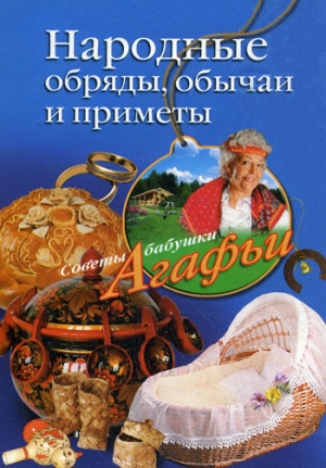 обложка книги Народные обряды, обычаи и приметы - Агафья Звонарева