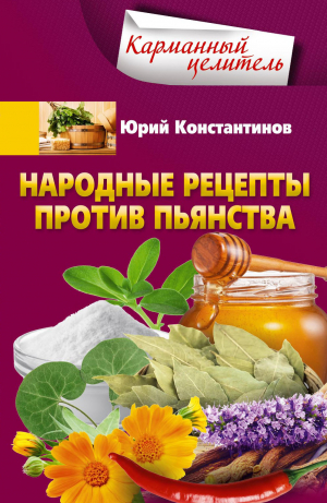 обложка книги Народные рецепты против пьянства - Юрий Константинов